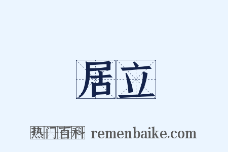 居立是什么意思的图片